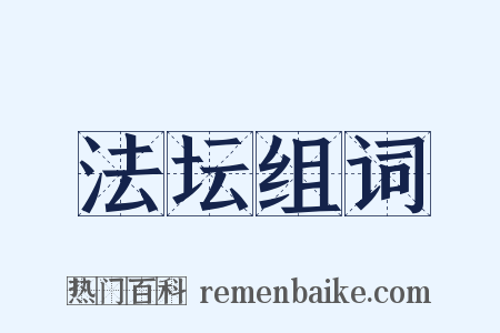 法坛组词是什么意思的图片